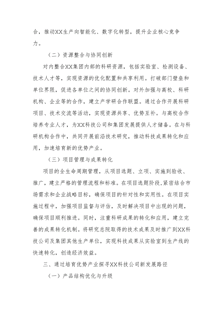 经验材料：党建引领与总院协同以新产业培育赋能科技公司高质量发展.docx_第3页