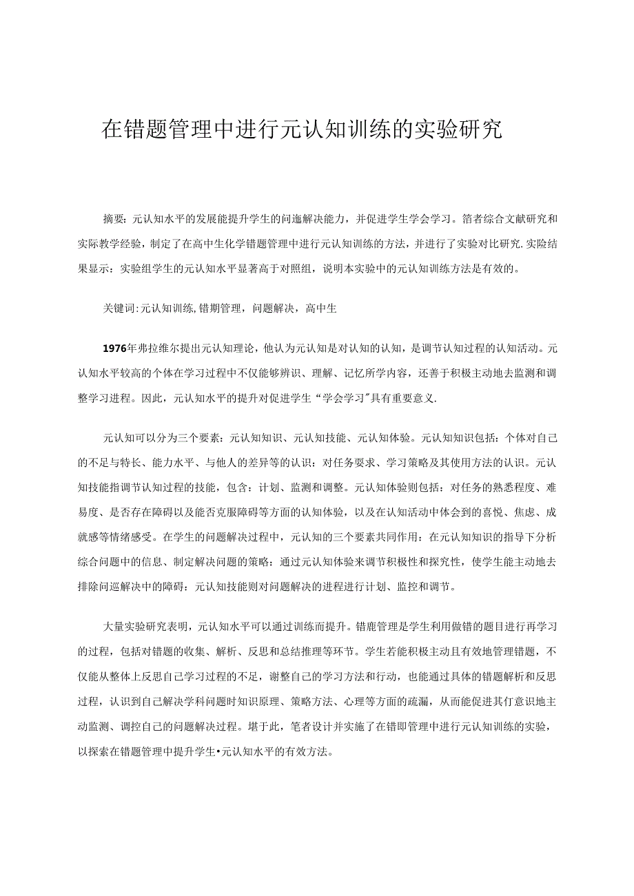 在错题管理中进行元认知训练的实验研究 论文.docx_第1页