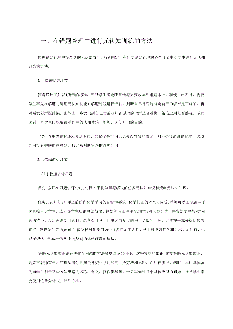 在错题管理中进行元认知训练的实验研究 论文.docx_第2页