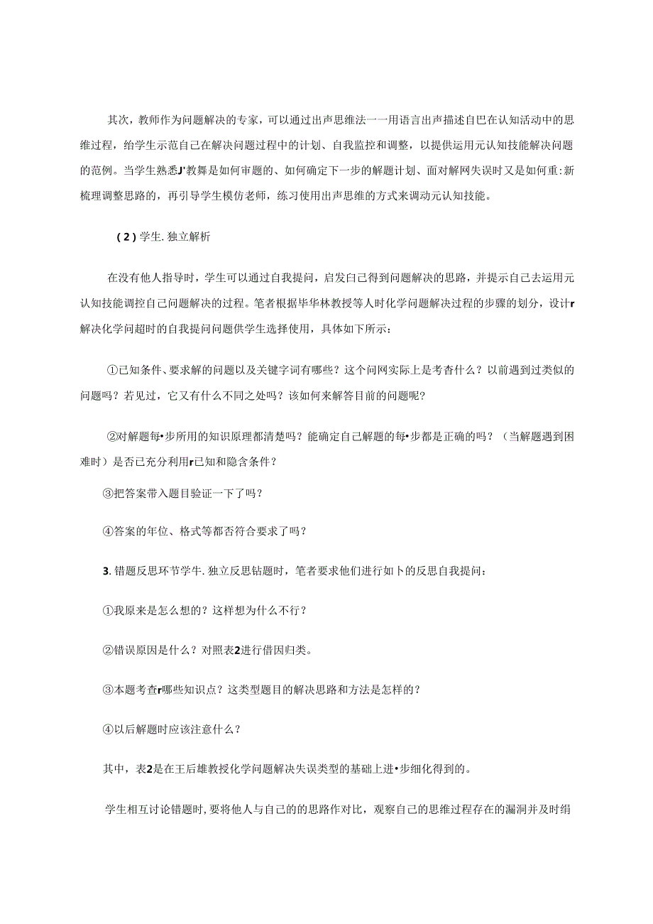 在错题管理中进行元认知训练的实验研究 论文.docx_第3页