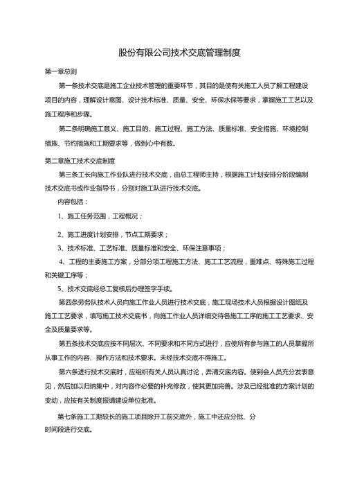 股份有限公司技术交底管理制度.docx