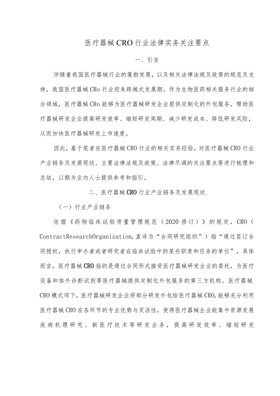医疗器械CRO行业法律实务关注要点.docx_第1页