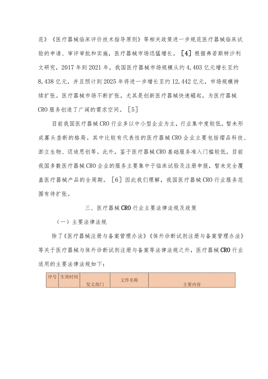 医疗器械CRO行业法律实务关注要点.docx_第3页