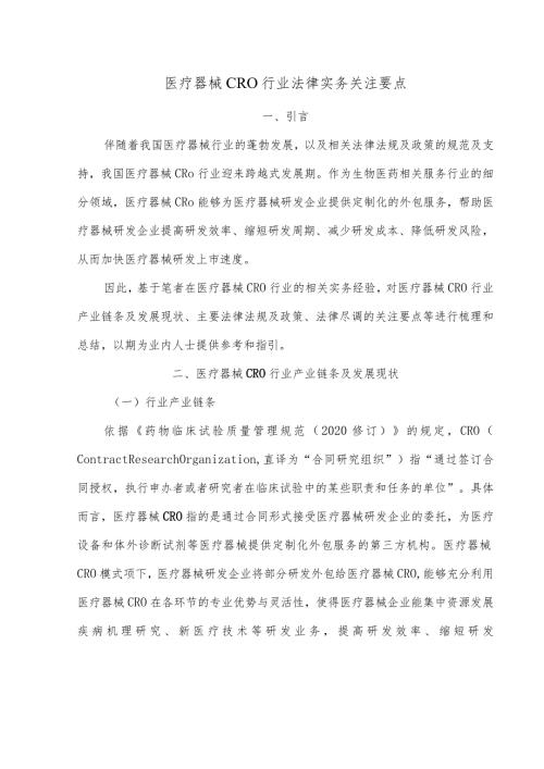 医疗器械CRO行业法律实务关注要点.docx