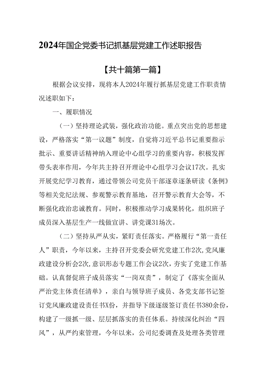 （10篇）2024年国企党委书记抓基层党建工作述职报告.docx_第1页