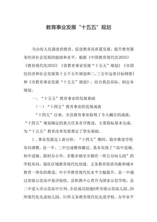 教育事业发展“十五五”规划(4).docx