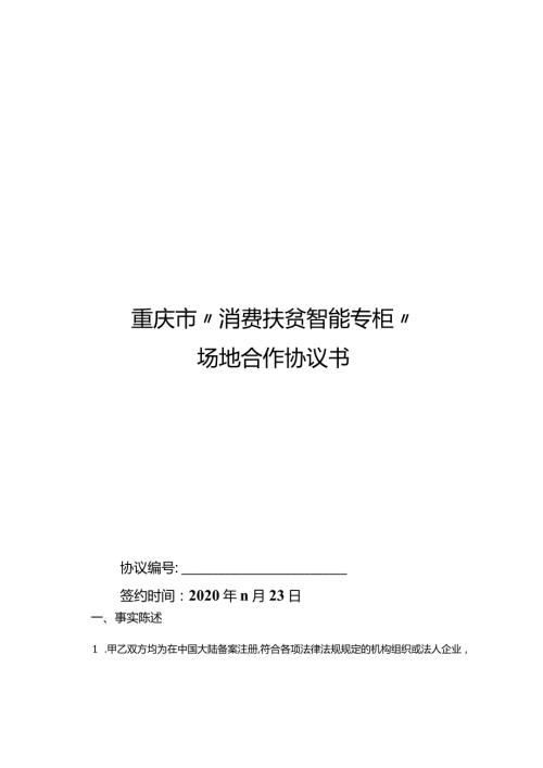 重庆市消费扶贫智能专柜场地合作协议书.docx