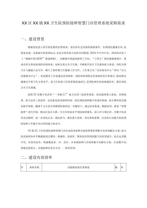 XX区XX镇XX卫生院预防接种智慧门诊管理系统采购需求.docx
