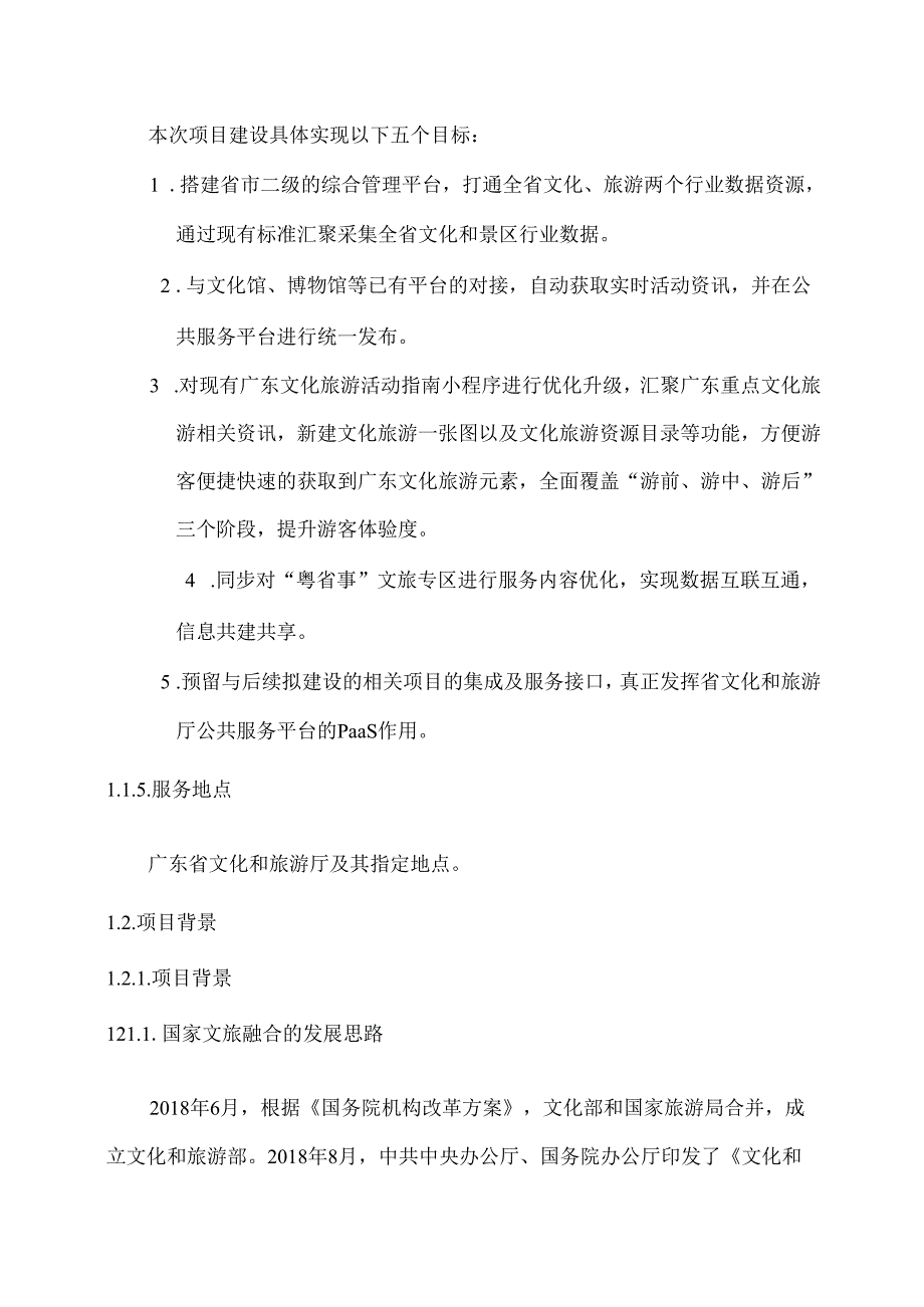 广东省省级政务信息化（2020年第三批）项目需求广东省文化和旅游厅公共服务平台（2020）项目.docx_第2页