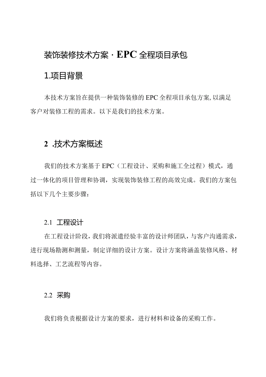装饰装修技术方案EPC全程项目承包.docx_第1页