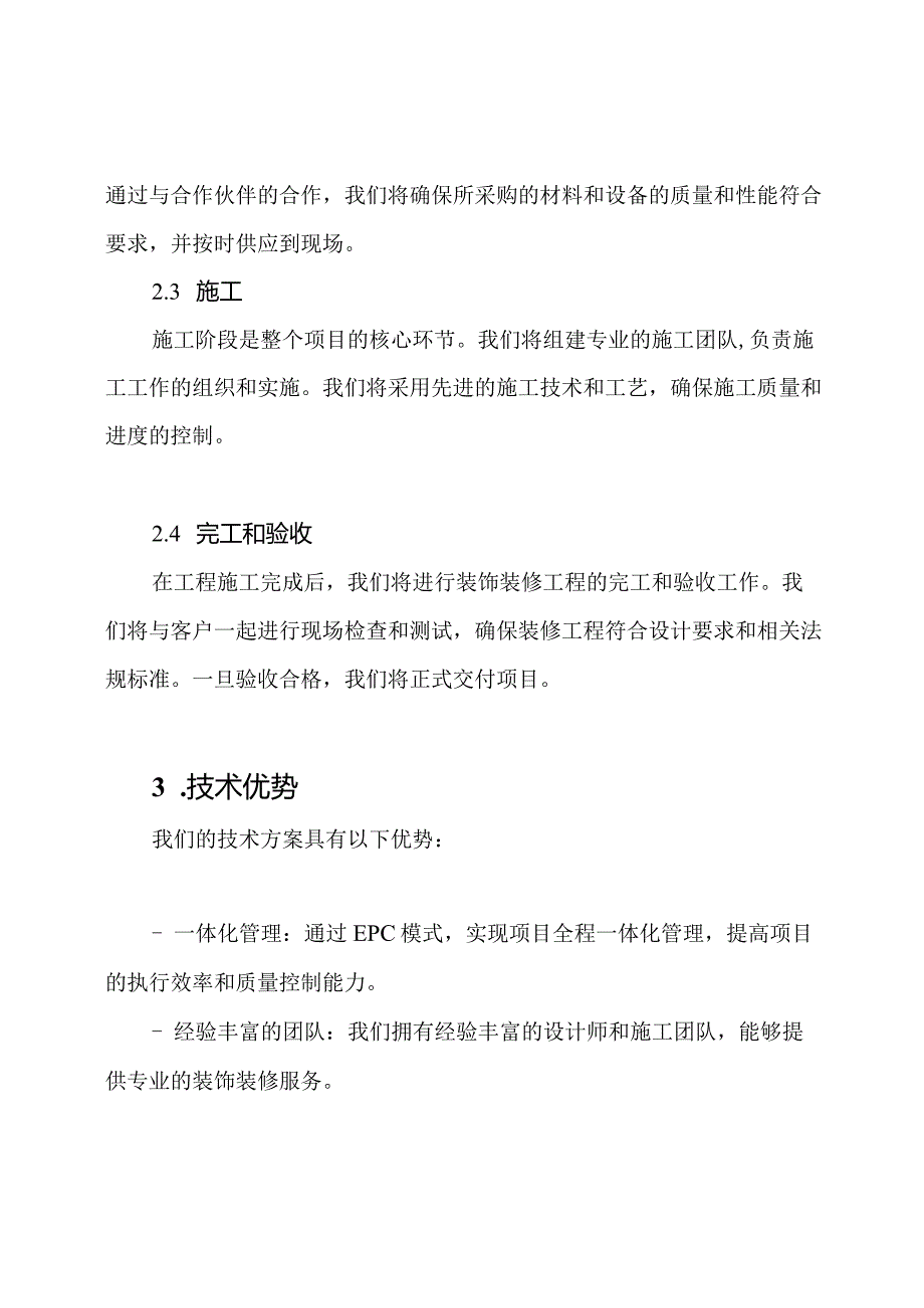 装饰装修技术方案EPC全程项目承包.docx_第2页