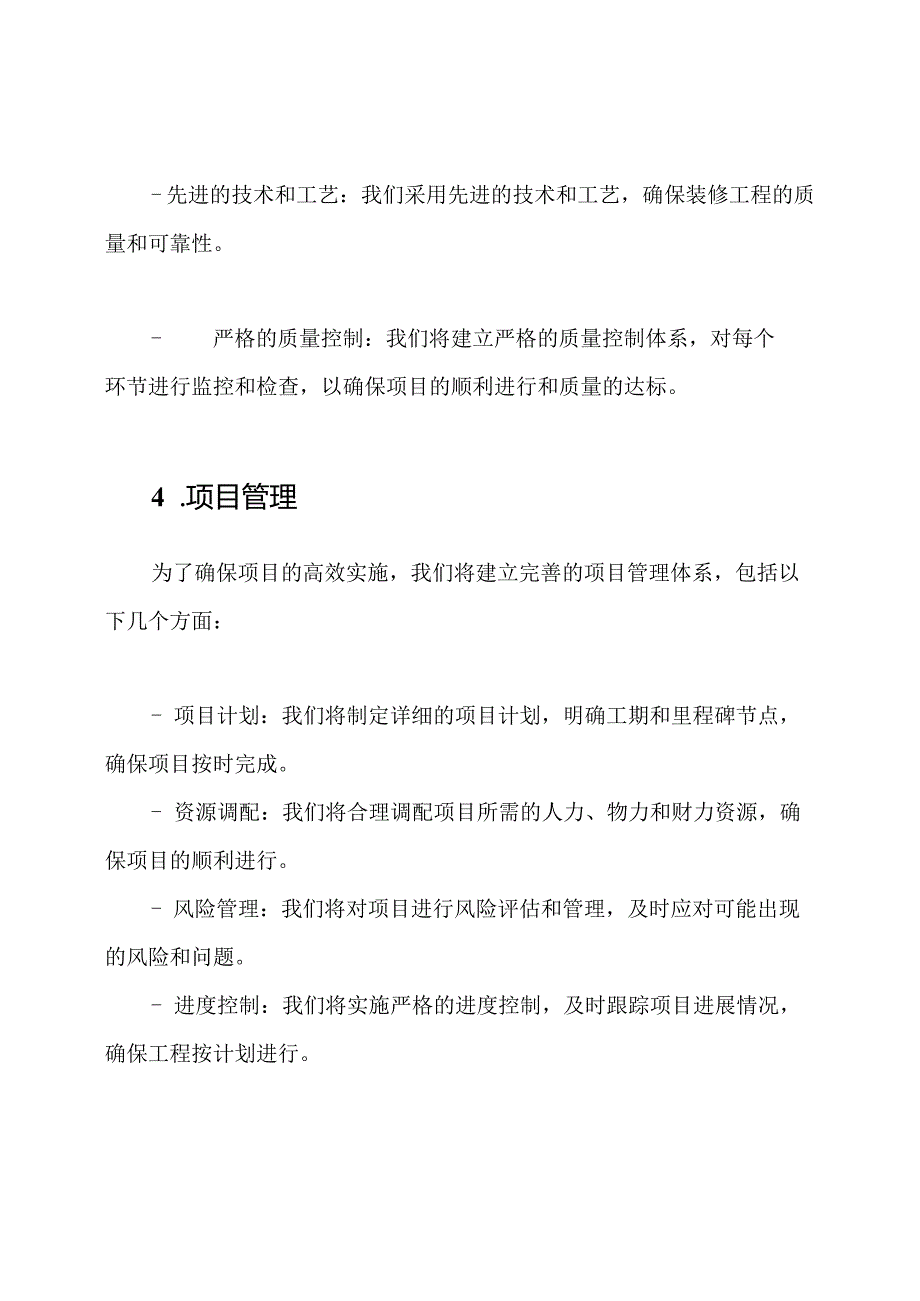 装饰装修技术方案EPC全程项目承包.docx_第3页