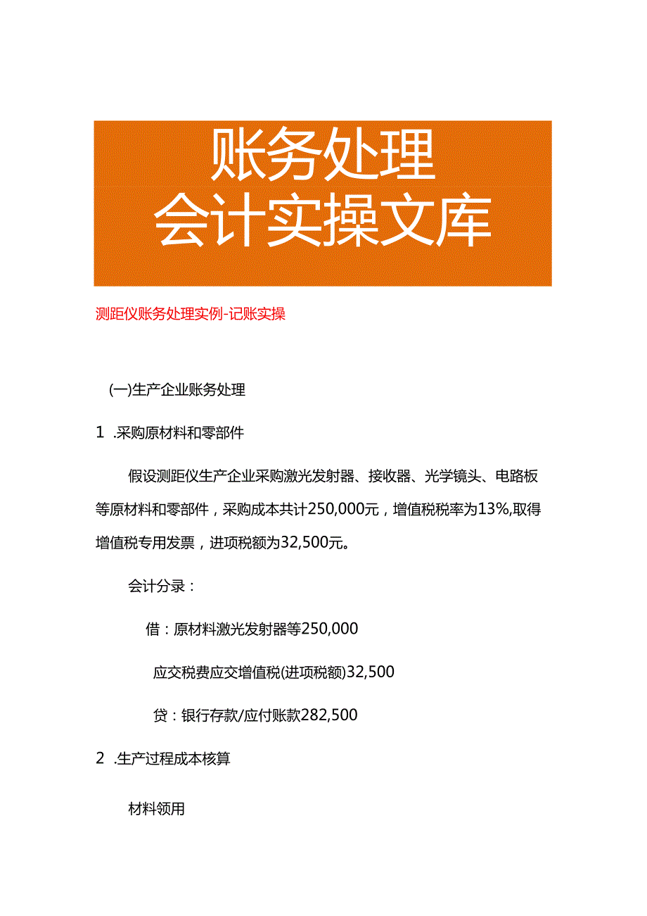 测距仪账务处理实例－记账实操.docx_第1页