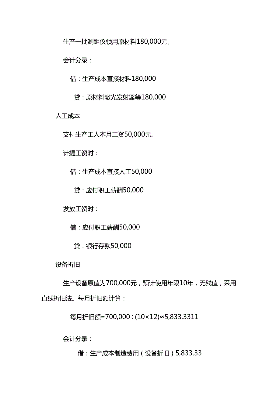 测距仪账务处理实例－记账实操.docx_第2页