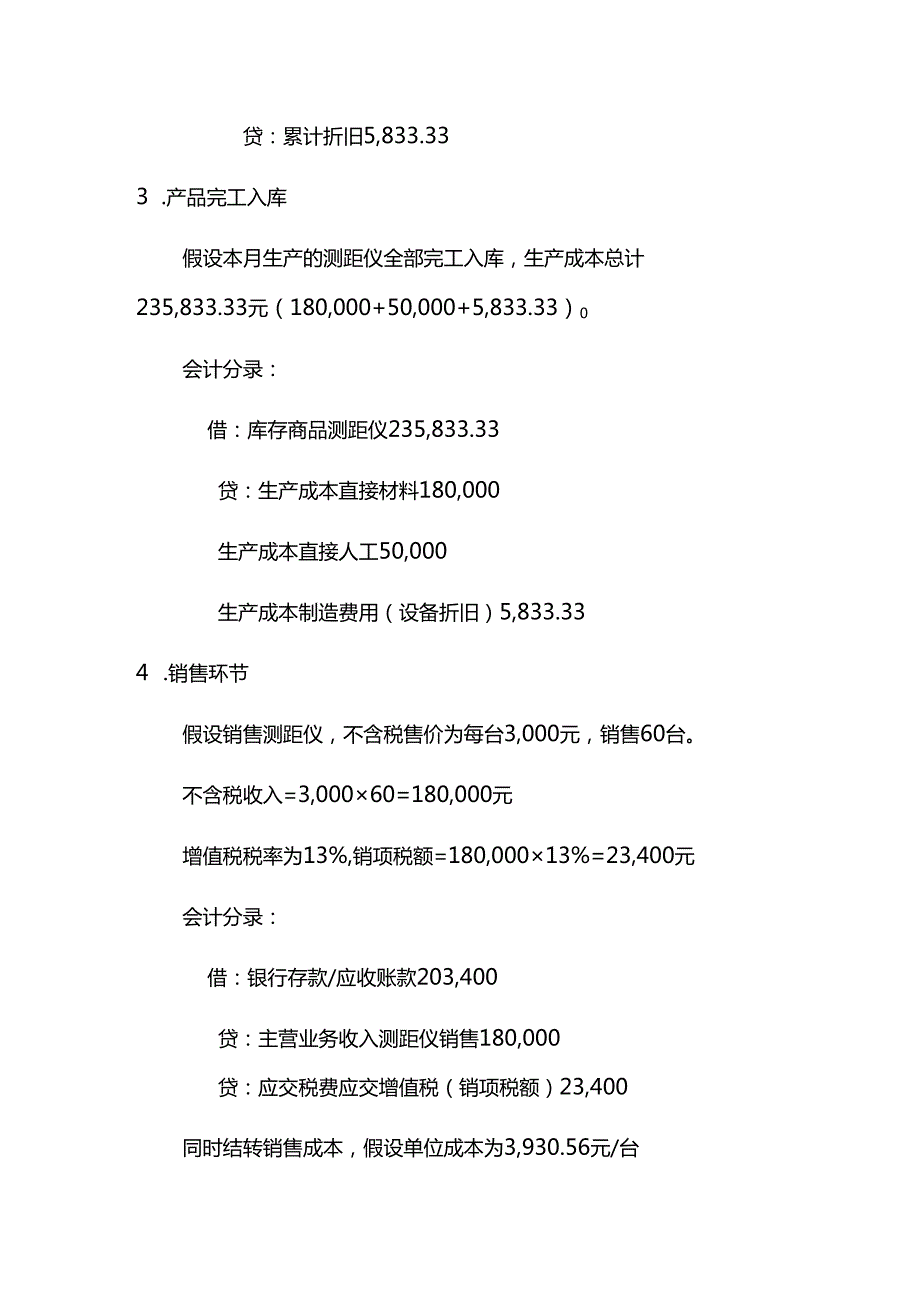 测距仪账务处理实例－记账实操.docx_第3页
