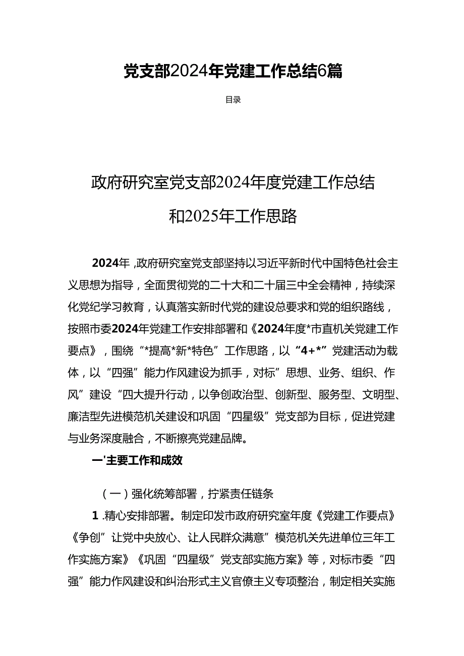 党支部2024年党建工作总结6篇.docx_第1页