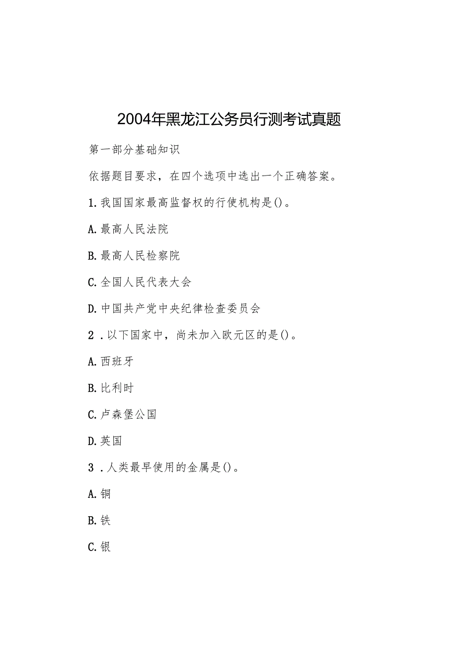 2004年黑龙江公务员行测考试真题.docx_第1页