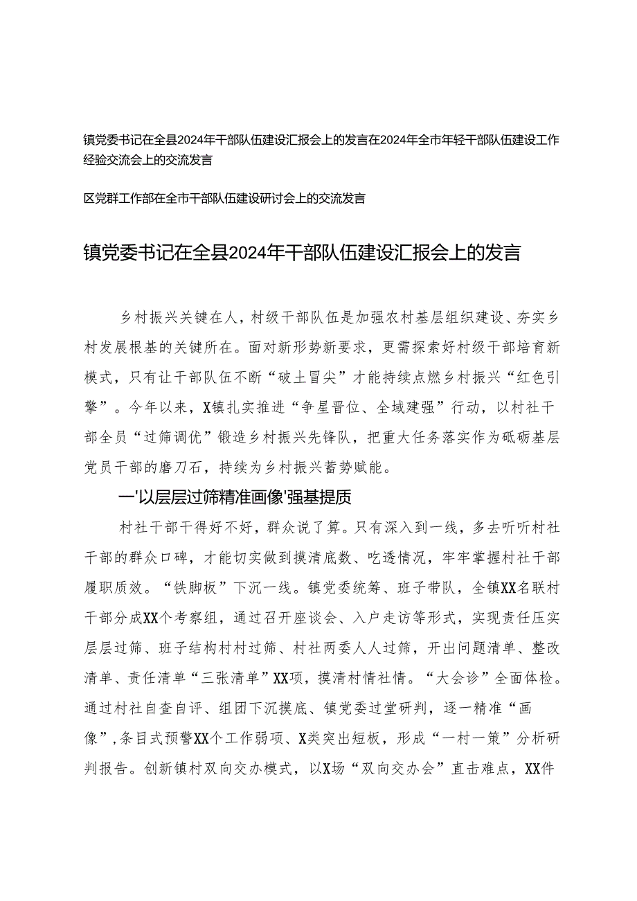 3篇 镇党委书记在全县2024年干部队伍建设汇报会上的发言.docx_第1页