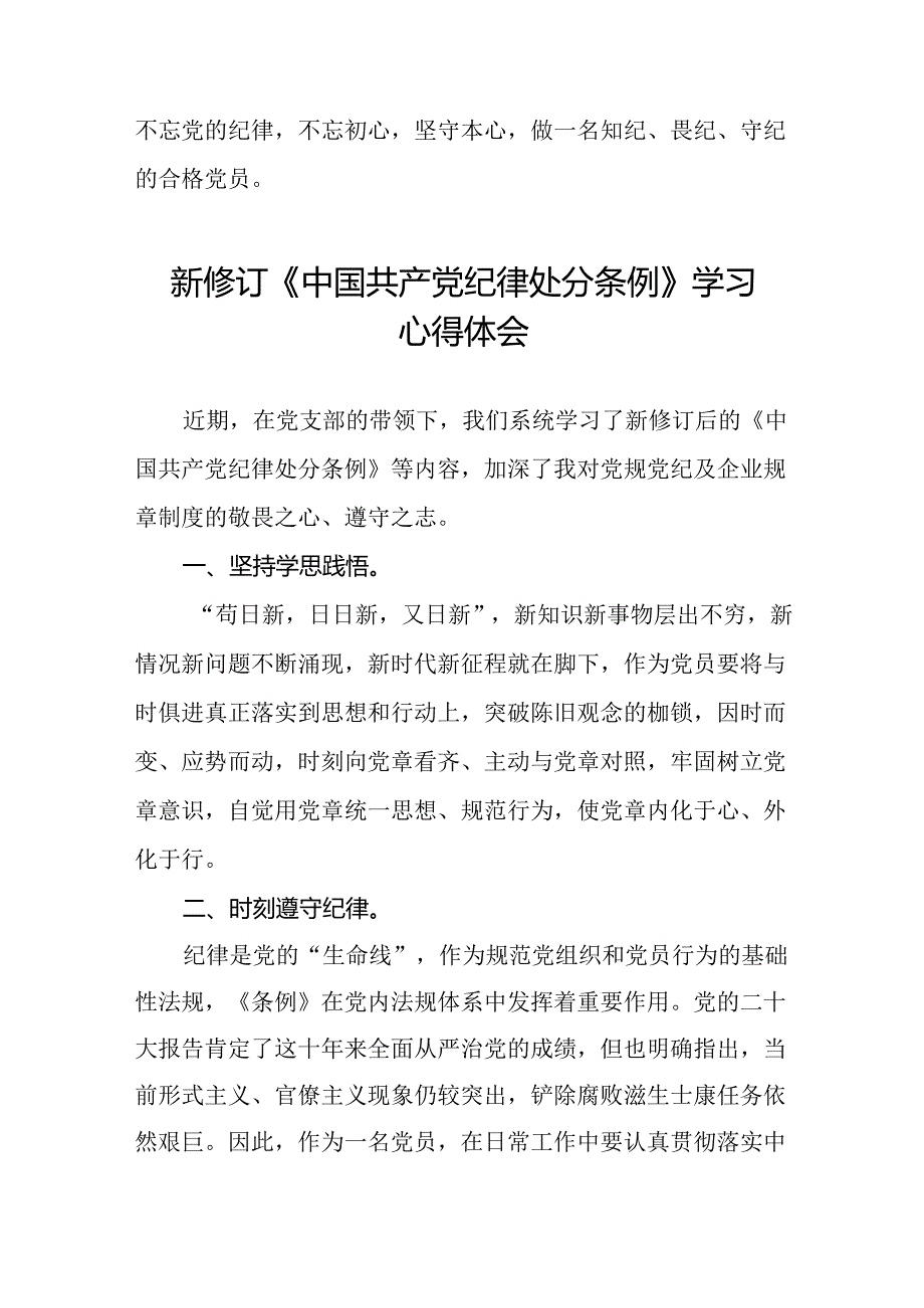 党员干部关于2024新修订版中国共产党纪律处分条例心得体会优秀范文十八篇.docx_第2页