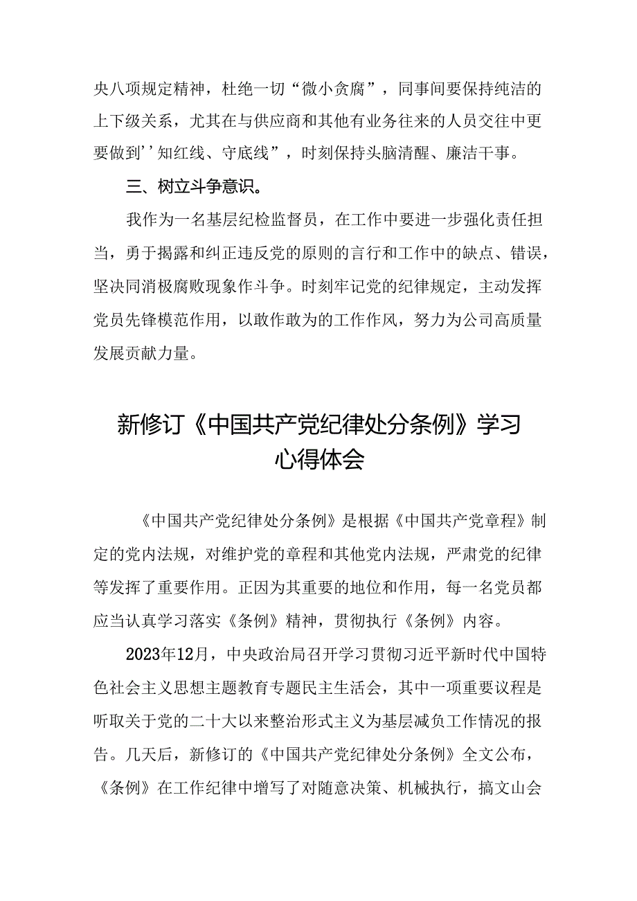 党员干部关于2024新修订版中国共产党纪律处分条例心得体会优秀范文十八篇.docx_第3页