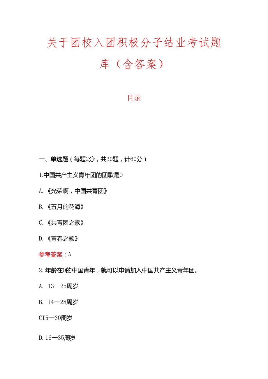 1.最新团校入团积极分子结业考试题库（含答案）.docx_第1页