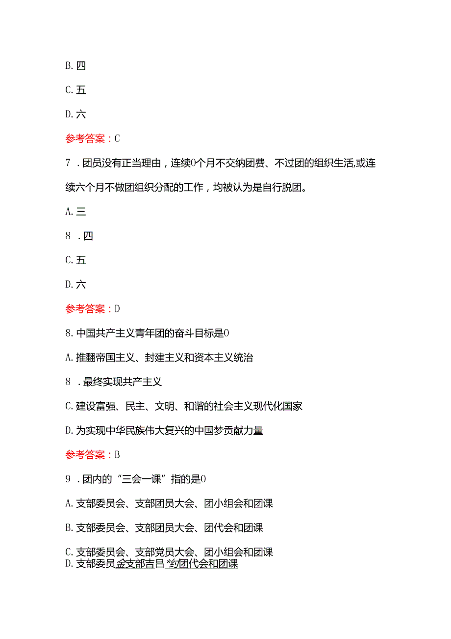 1.最新团校入团积极分子结业考试题库（含答案）.docx_第3页