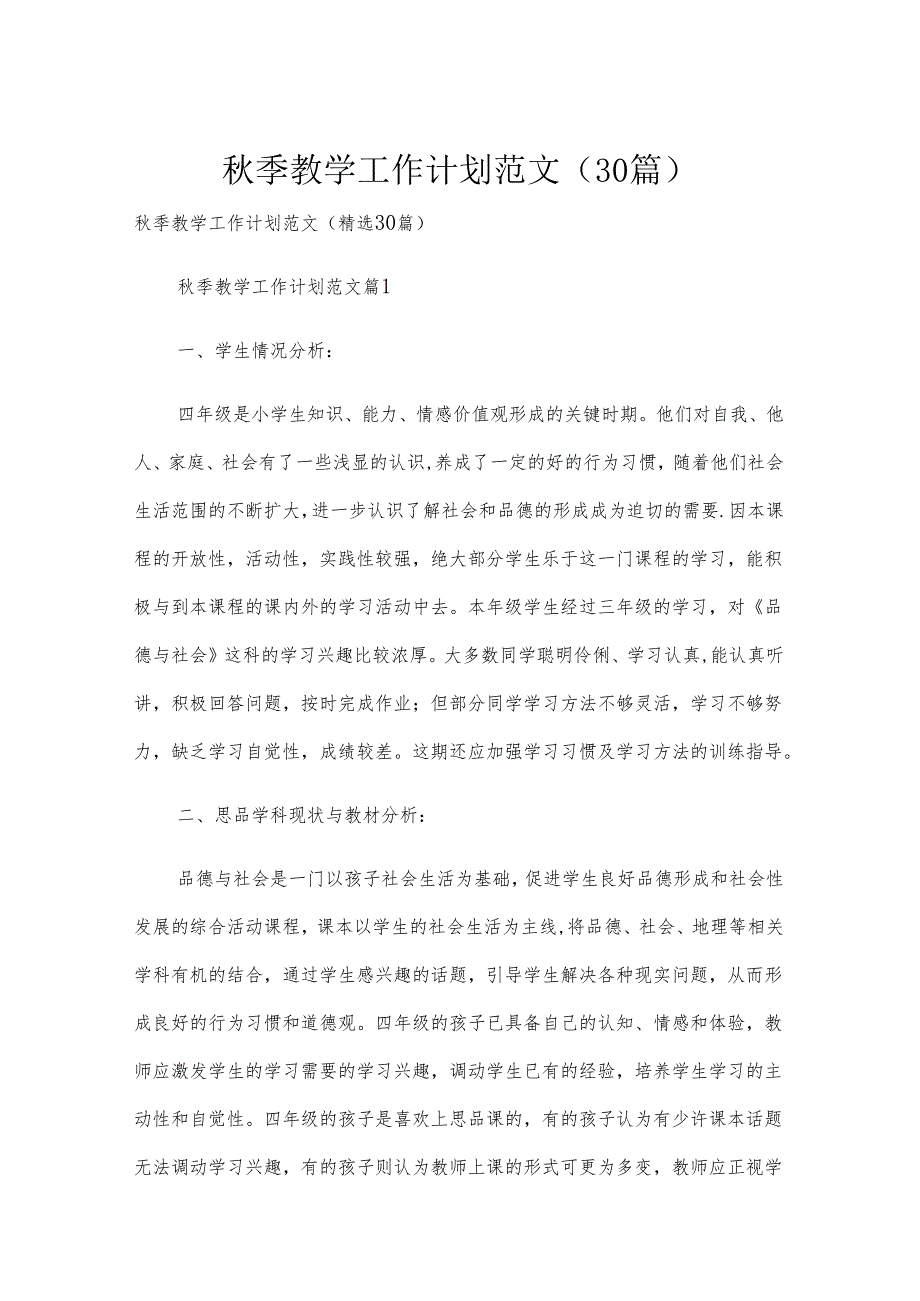 秋季教学工作计划范文（30篇）.docx_第1页