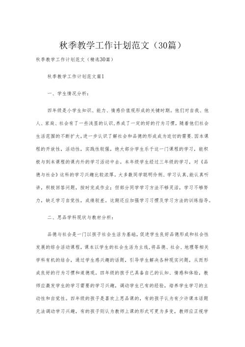 秋季教学工作计划范文（30篇）.docx
