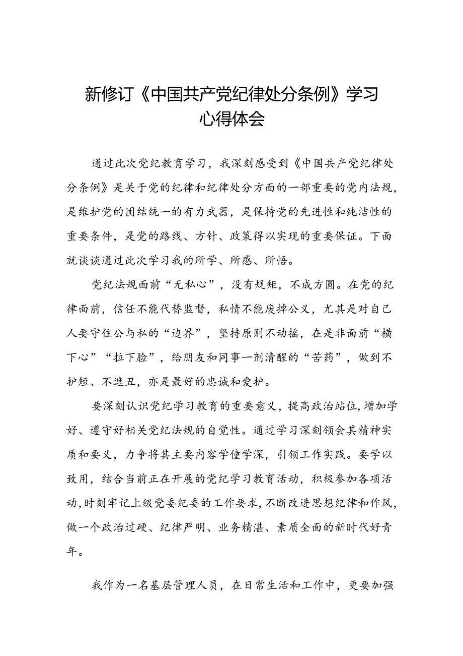集团开展2024新修订中国共产党纪律处分条例心得体会十三篇.docx_第1页