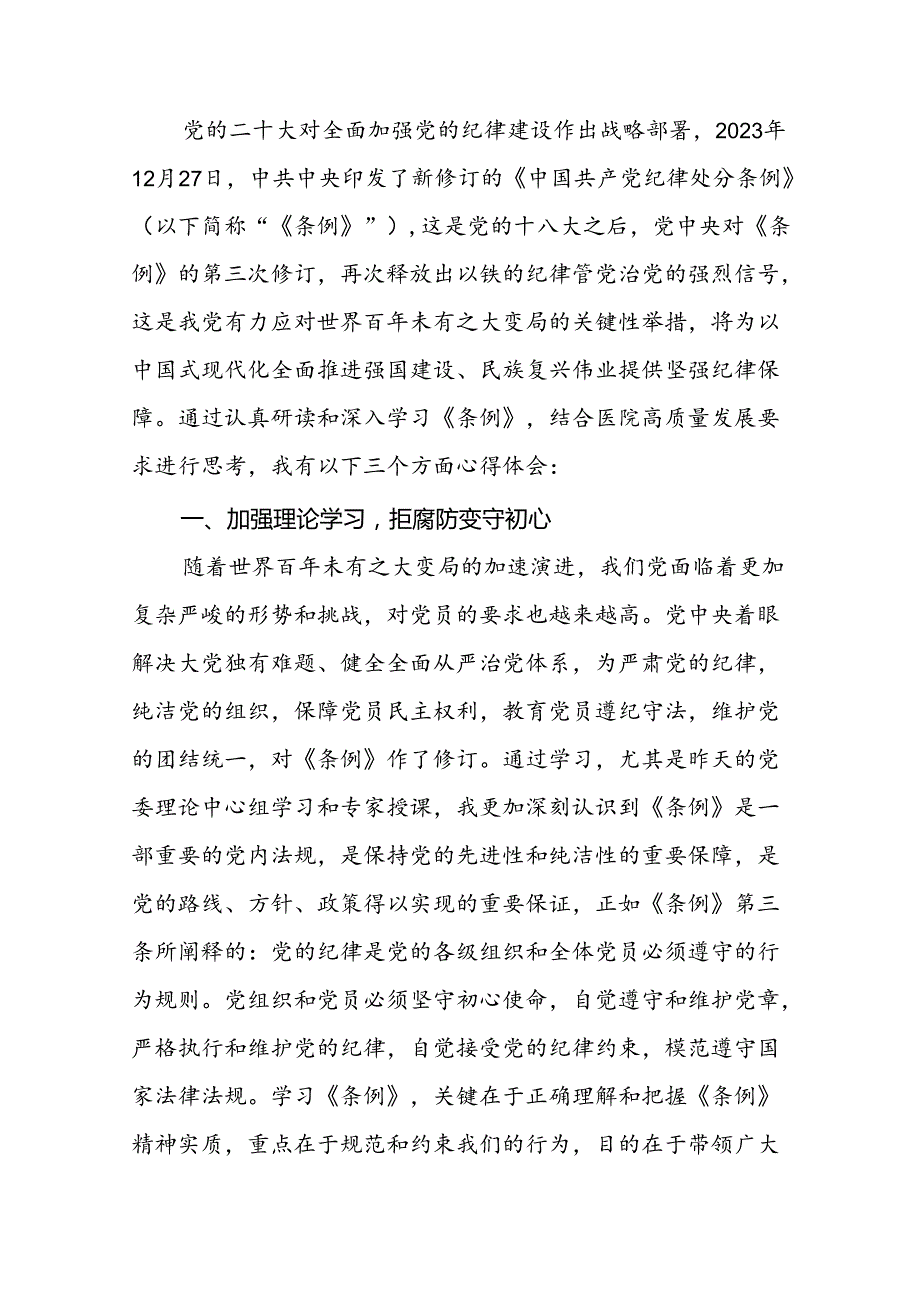 集团开展2024新修订中国共产党纪律处分条例心得体会十三篇.docx_第3页