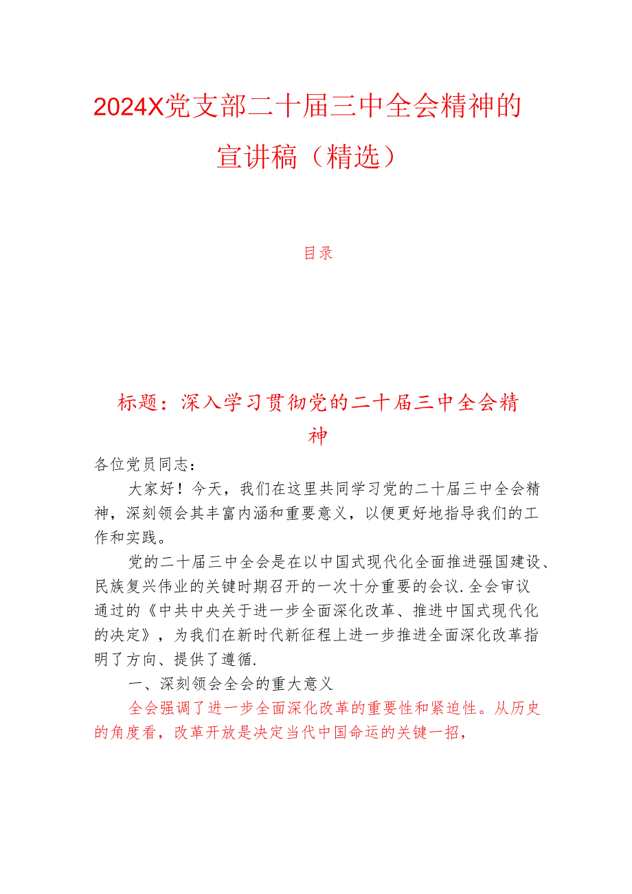 2024X党支部二十三中全会精神的宣讲稿（精选）.docx_第1页