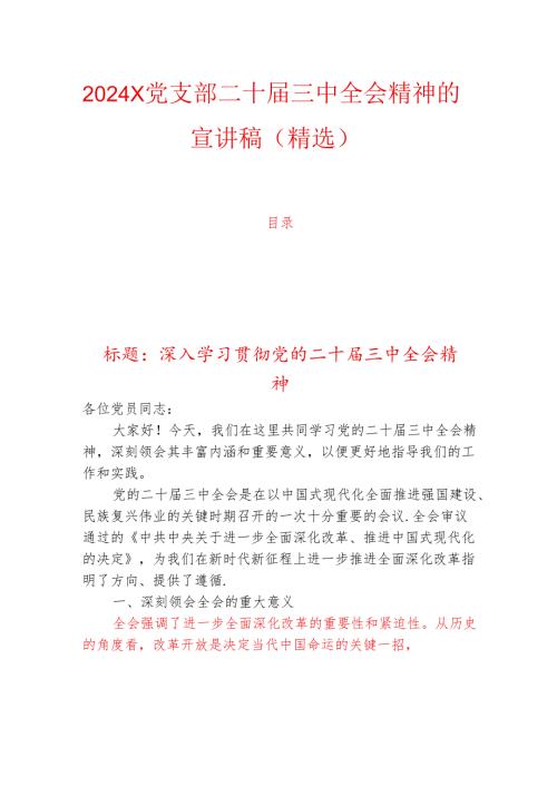2024X党支部二十三中全会精神的宣讲稿（精选）.docx