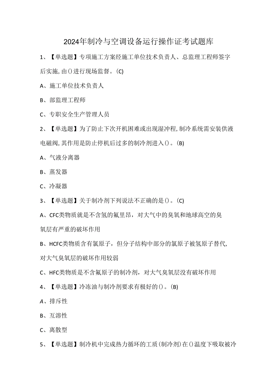 2024年制冷与空调设备运行操作证考试题库.docx_第1页
