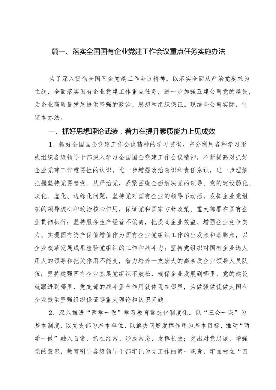 落实全国国有企业党建工作会议重点任务实施办法10篇（详细版）.docx_第2页