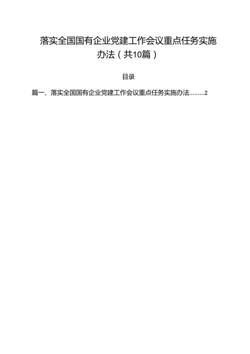 落实全国国有企业党建工作会议重点任务实施办法10篇（详细版）.docx
