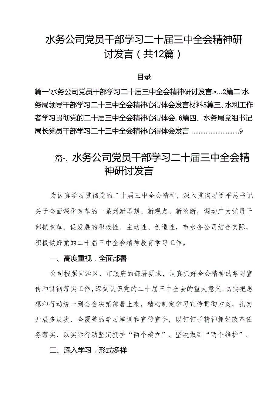 水务公司党员干部学习二十三中全会精神研讨发言（共12篇）.docx_第1页