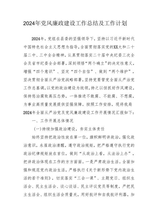 2024年派出所《党风廉政建设》工作总结及2025年工作计划（4份）50.docx