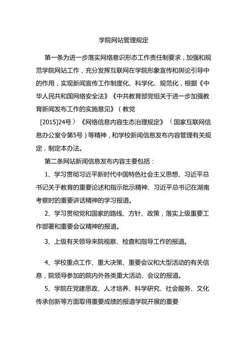 学院网站管理规定.docx