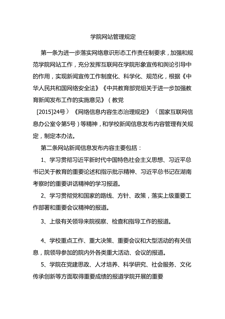 学院网站管理规定.docx_第1页