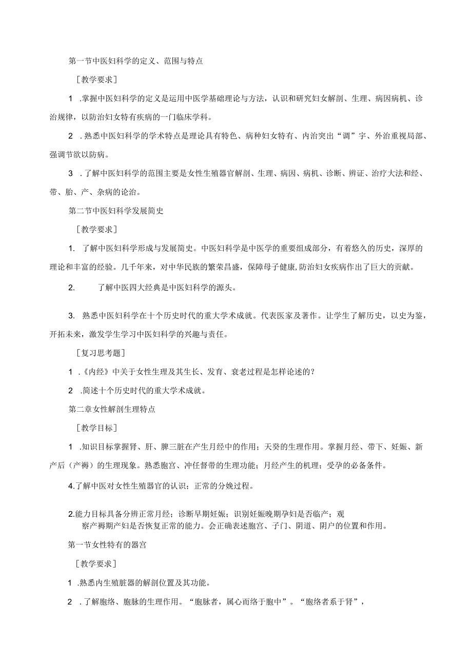 《中医妇科学》课程标准.docx_第2页