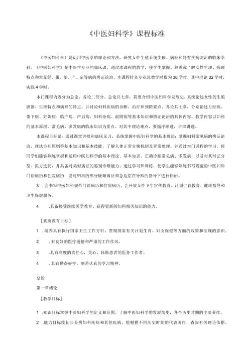 《中医妇科学》课程标准.docx