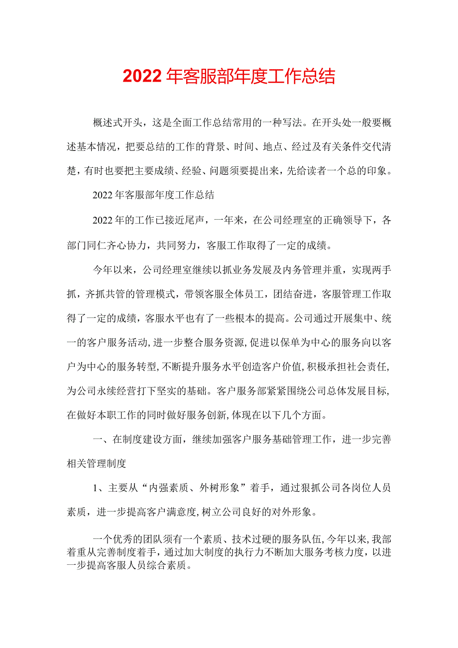 2022年客服部工作总结.docx_第1页