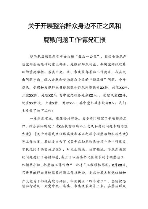 2024年关于开展整治群众身边不正之风和腐败问题工作情况的汇报 （汇编9份）.docx