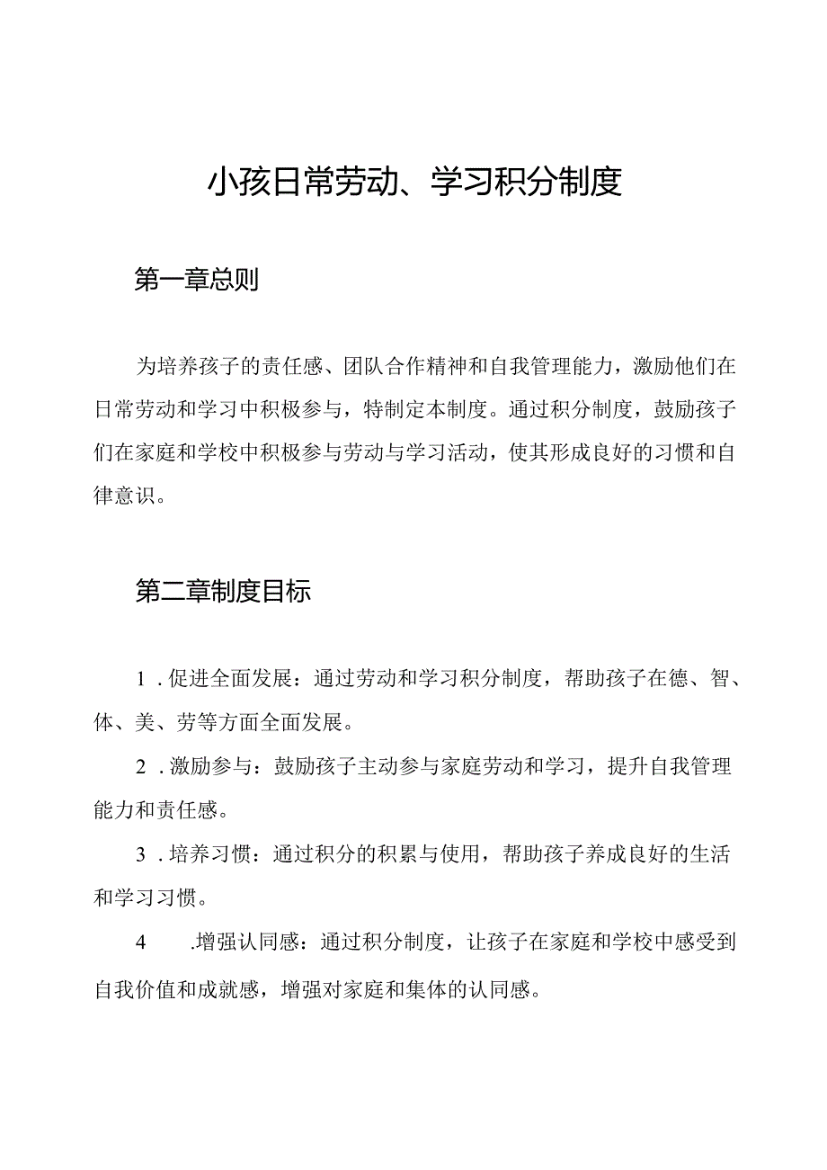小孩日常劳动、学习积分制度.docx_第1页
