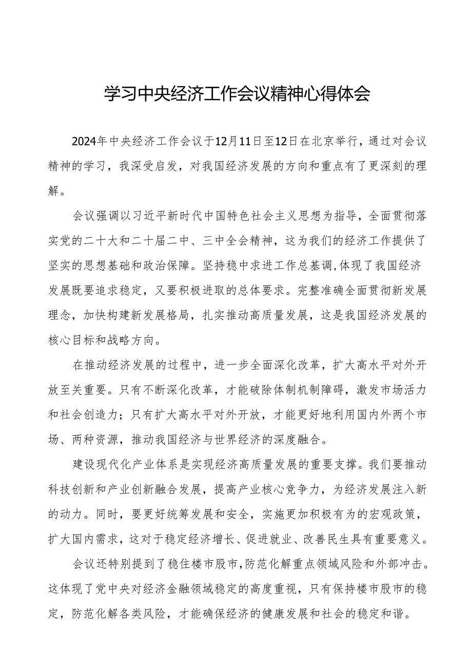 关于学习2024年中央经济工作会议精神的心得体会11篇.docx_第1页