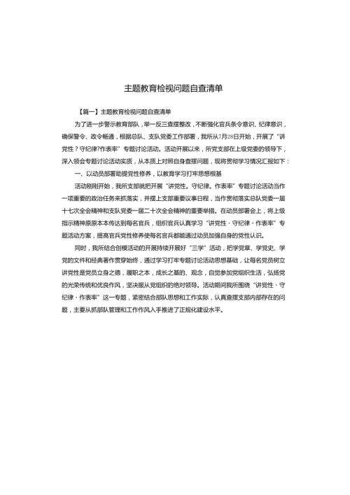 主题教育检视问题自查清单.docx
