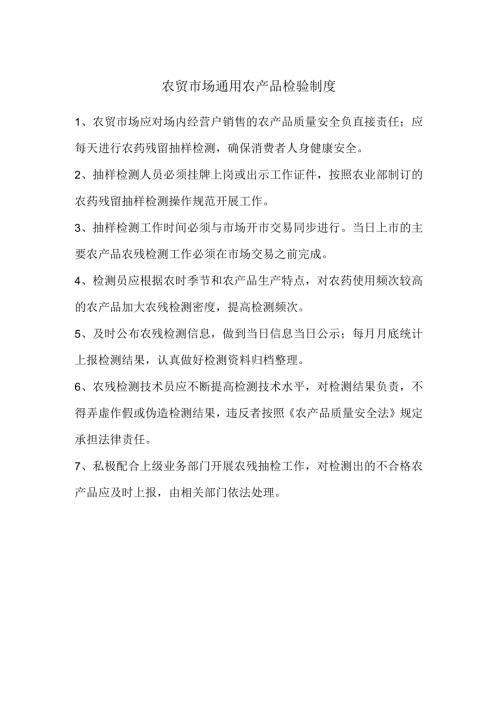 农贸市场通用农产品检验制度.docx