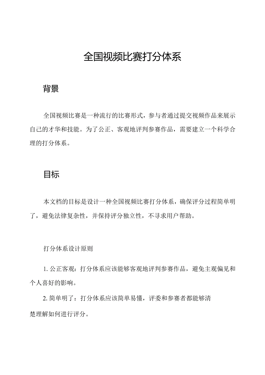 全国视频比赛打分体系.docx_第1页