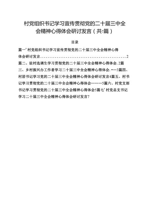 （7篇）村党组织书记学习宣传贯彻党的二十三中全会精神心得体会研讨发言（最新版）.docx