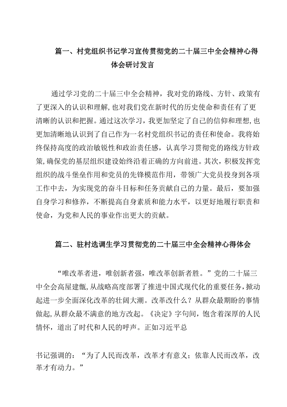 （7篇）村党组织书记学习宣传贯彻党的二十三中全会精神心得体会研讨发言（最新版）.docx_第2页